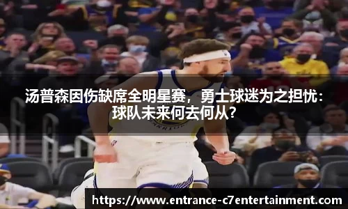 汤普森因伤缺席全明星赛，勇士球迷为之担忧：球队未来何去何从？