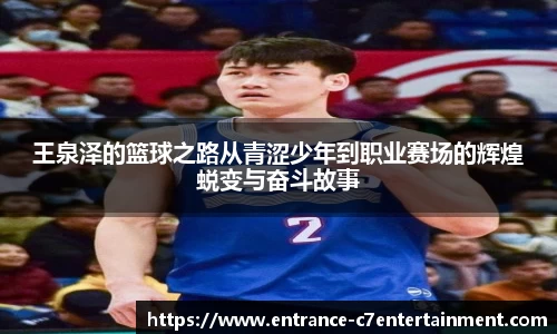 王泉泽的篮球之路从青涩少年到职业赛场的辉煌蜕变与奋斗故事