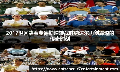 2017温网决赛费德勒逆转战胜纳达尔再创辉煌的传奇时刻