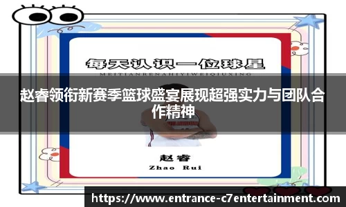 赵睿领衔新赛季篮球盛宴展现超强实力与团队合作精神