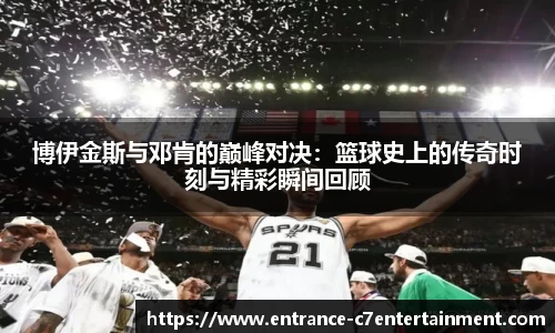 博伊金斯与邓肯的巅峰对决：篮球史上的传奇时刻与精彩瞬间回顾