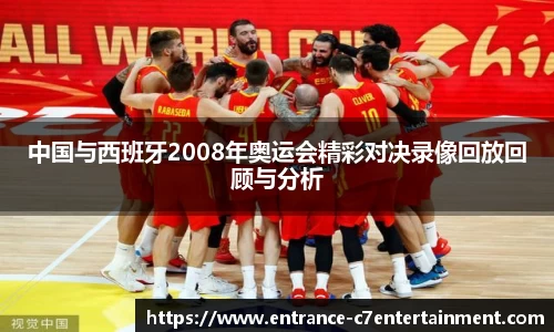 中国与西班牙2008年奥运会精彩对决录像回放回顾与分析