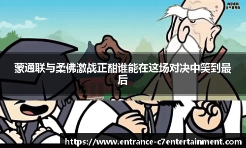 蒙通联与柔佛激战正酣谁能在这场对决中笑到最后
