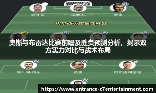 奥斯与布雷达比赛前瞻及胜负预测分析，揭示双方实力对比与战术布局