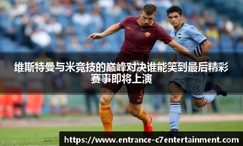 维斯特曼与米竞技的巅峰对决谁能笑到最后精彩赛事即将上演