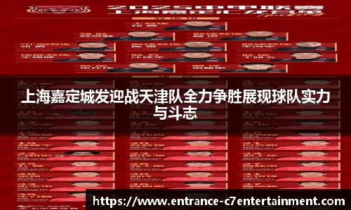 上海嘉定城发迎战天津队全力争胜展现球队实力与斗志