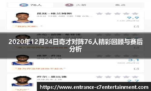 2020年12月24日奇才对阵76人精彩回顾与赛后分析