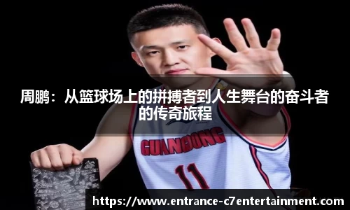 周鹏：从篮球场上的拼搏者到人生舞台的奋斗者的传奇旅程