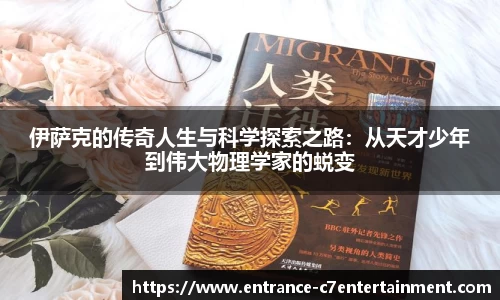 伊萨克的传奇人生与科学探索之路：从天才少年到伟大物理学家的蜕变