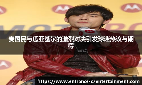麦国民与瓜亚基尔的激烈对决引发球迷热议与期待