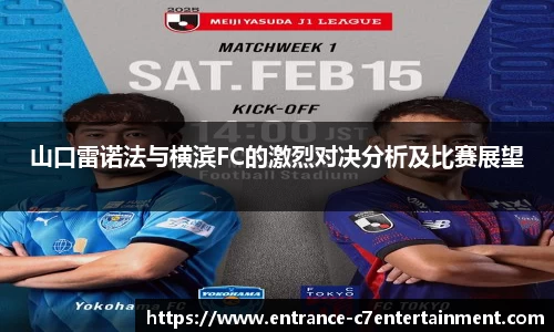 山口雷诺法与横滨FC的激烈对决分析及比赛展望