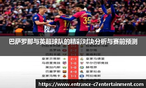巴萨罗那与英超球队的精彩对决分析与赛前预测