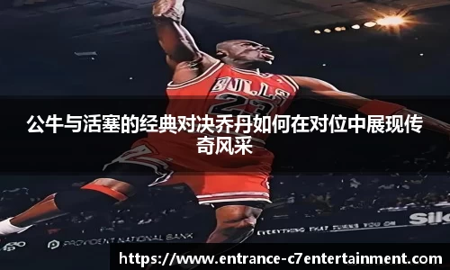 公牛与活塞的经典对决乔丹如何在对位中展现传奇风采