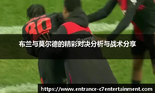 布兰与莫尔德的精彩对决分析与战术分享