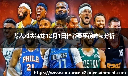 湖人对决猛龙12月1日精彩赛事前瞻与分析
