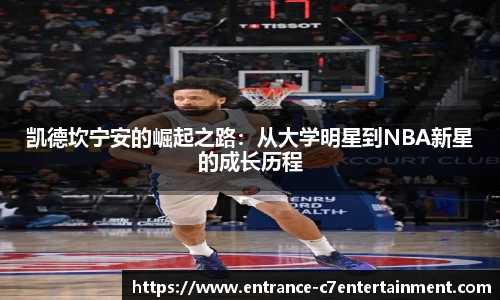 凯德坎宁安的崛起之路：从大学明星到NBA新星的成长历程