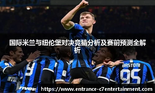 国际米兰与纽伦堡对决竞猜分析及赛前预测全解析