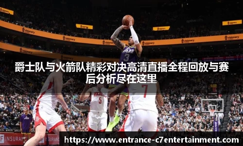 爵士队与火箭队精彩对决高清直播全程回放与赛后分析尽在这里