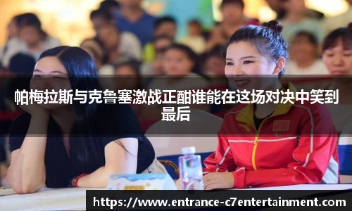 帕梅拉斯与克鲁塞激战正酣谁能在这场对决中笑到最后