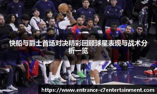 快船与爵士首场对决精彩回顾球星表现与战术分析一览