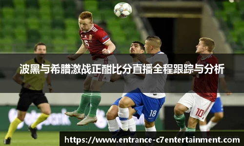 波黑与希腊激战正酣比分直播全程跟踪与分析