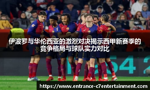 伊波罗与华伦西亚的激烈对决揭示西甲新赛季的竞争格局与球队实力对比