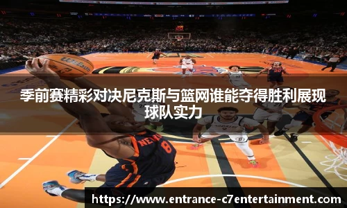 季前赛精彩对决尼克斯与篮网谁能夺得胜利展现球队实力