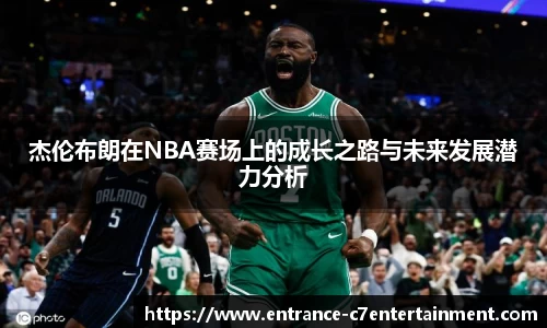 杰伦布朗在NBA赛场上的成长之路与未来发展潜力分析