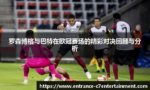 罗森博格与巴特在欧冠赛场的精彩对决回顾与分析