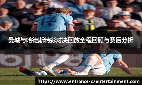 曼城与哈德斯精彩对决回放全程回顾与赛后分析