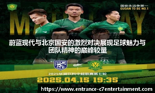 蔚蓝现代与北京国安的激烈对决展现足球魅力与团队精神的巅峰较量