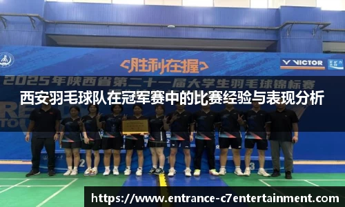 西安羽毛球队在冠军赛中的比赛经验与表现分析