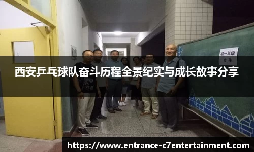 西安乒乓球队奋斗历程全景纪实与成长故事分享