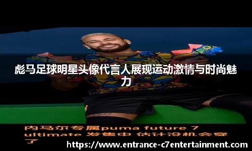 彪马足球明星头像代言人展现运动激情与时尚魅力