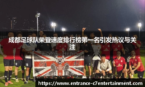 成都足球队荣登速度排行榜第一名引发热议与关注
