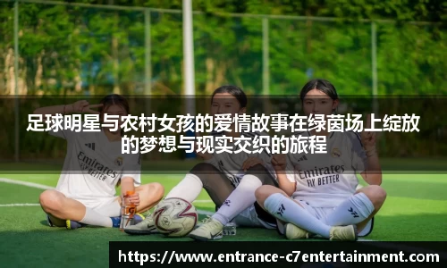 足球明星与农村女孩的爱情故事在绿茵场上绽放的梦想与现实交织的旅程