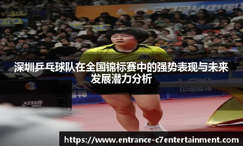 深圳乒乓球队在全国锦标赛中的强势表现与未来发展潜力分析